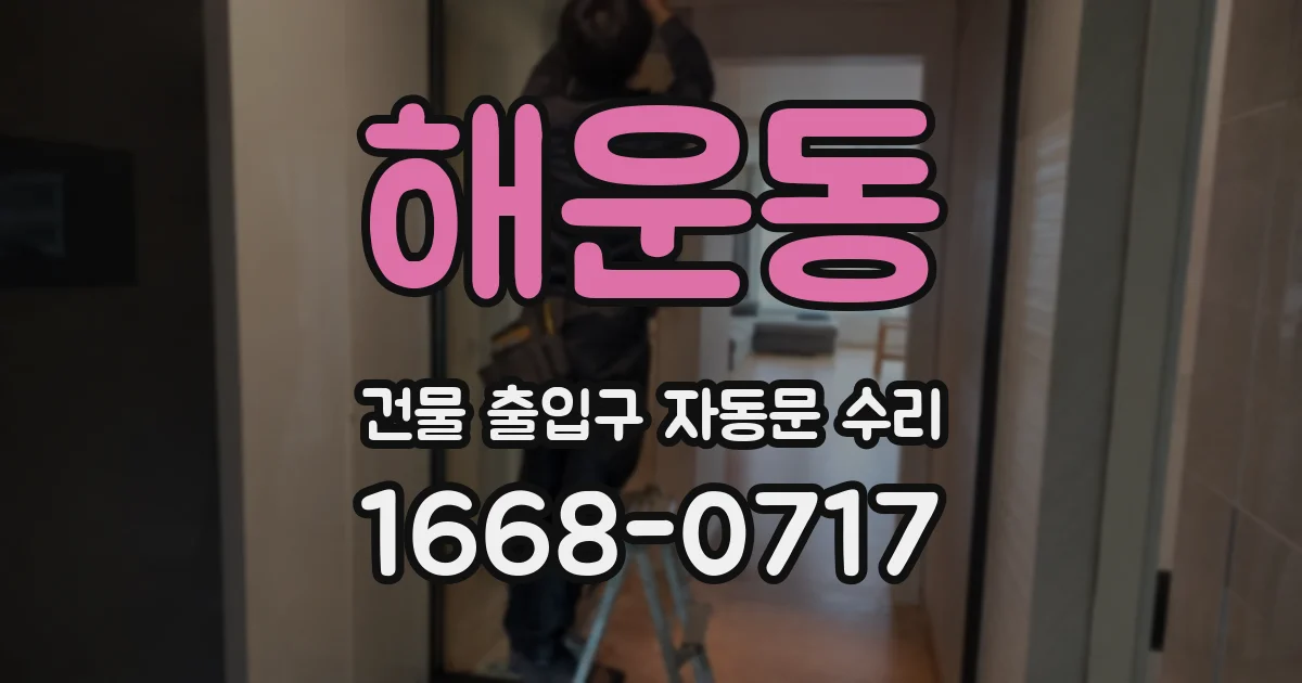 해운동 건물 출입구 자동문 수리