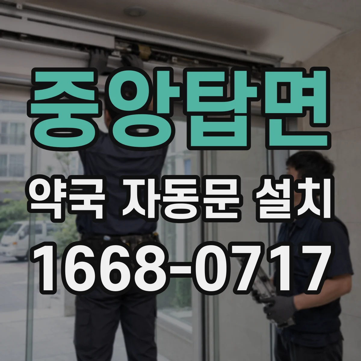 중앙탑면 약국 자동문 설치