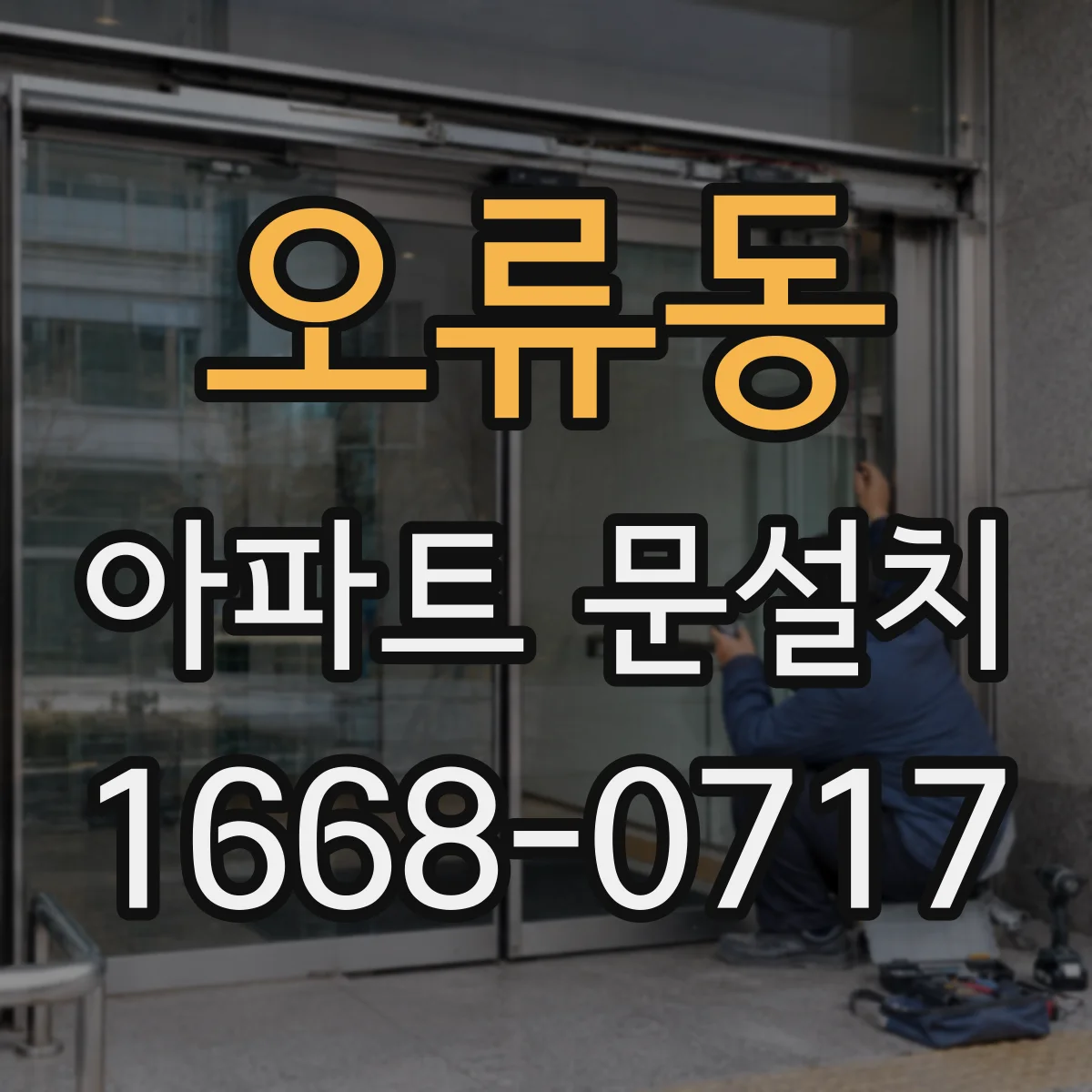 오류동 아파트 문설치