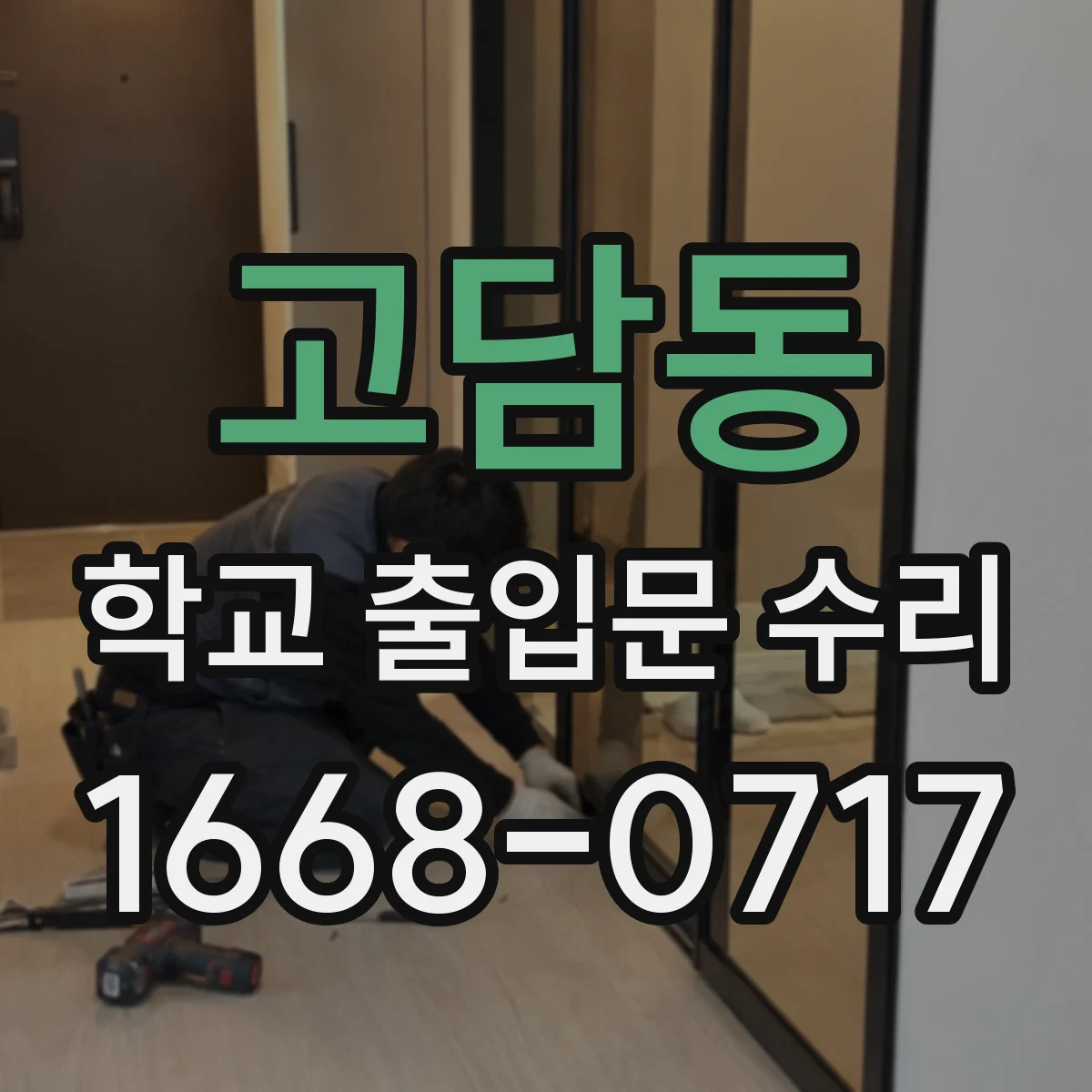 고담동 학교 출입문 수리