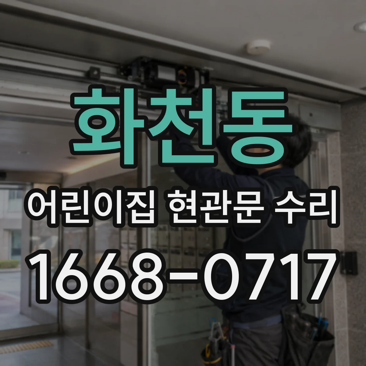 화천동 어린이집 현관문 수리