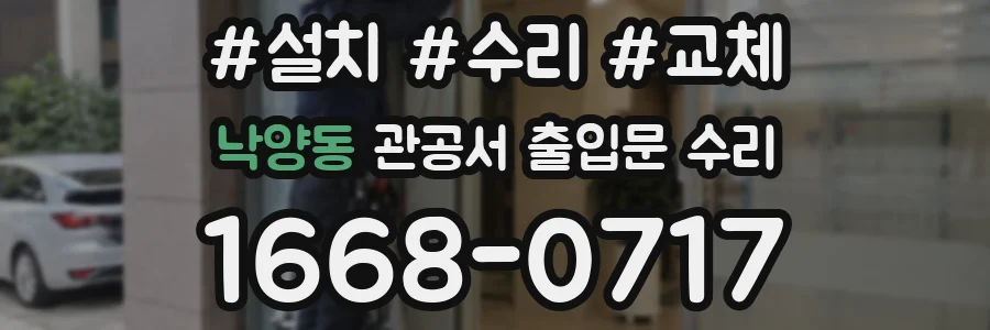 낙양동 관공서 출입문 수리