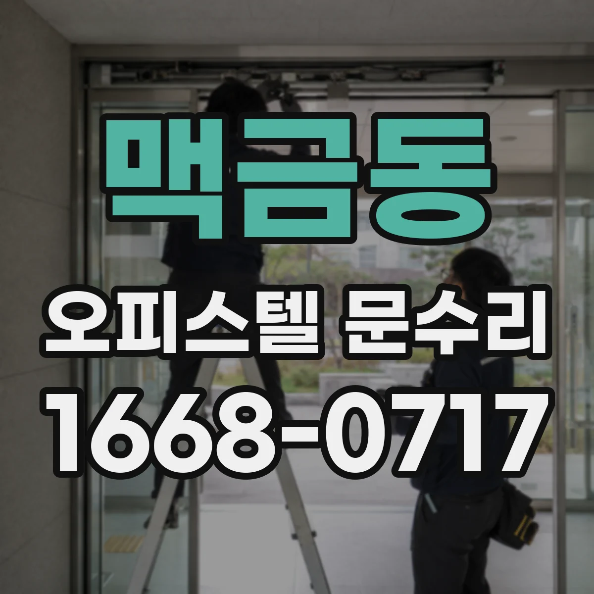 맥금동 오피스텔 문수리