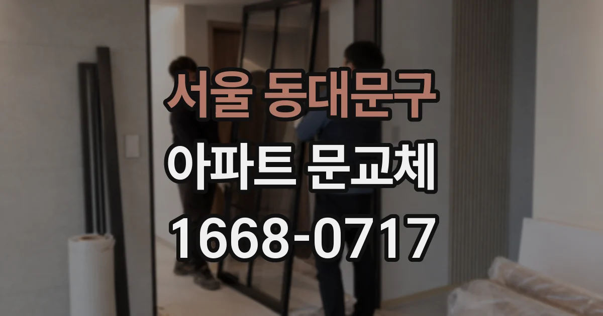 서울 동대문구 아파트 문교체