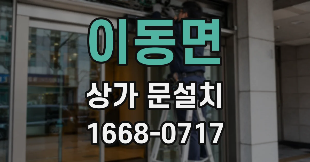 이동면 상가 문설치