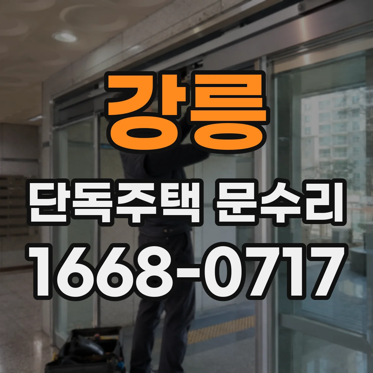 강릉 단독주택 문수리 목재·금속 문면 도장 손상, 빗물 스며듦 대응
