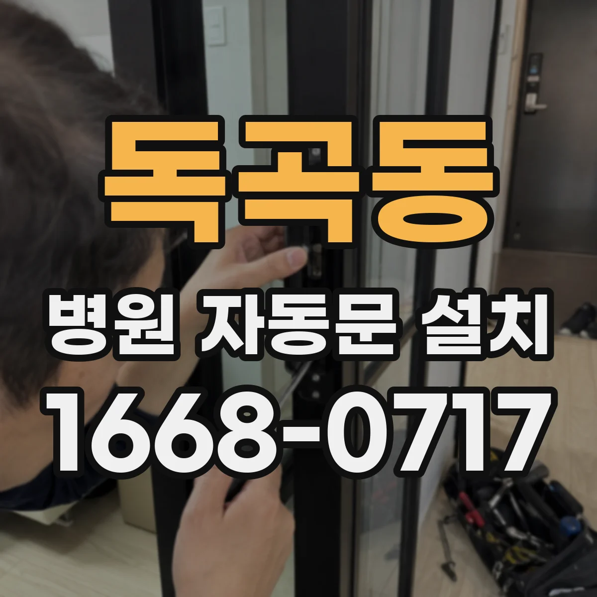 독곡동 병원 자동문 설치