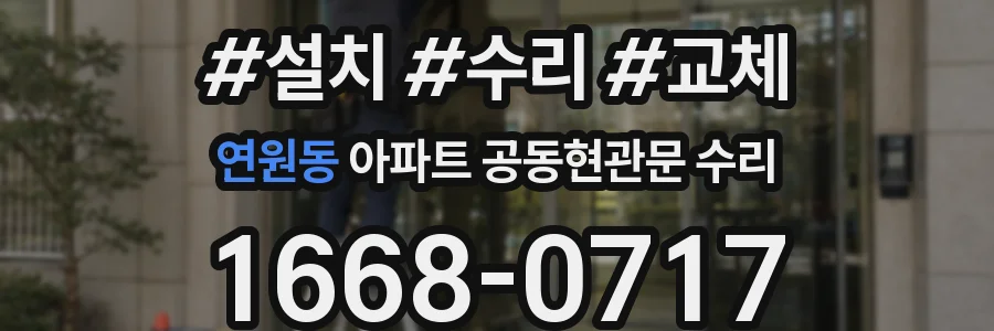 연원동 아파트 공동현관문 수리