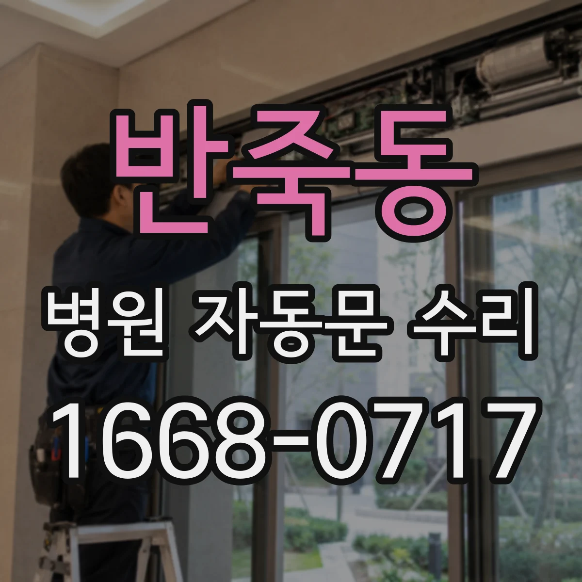반죽동 병원 자동문 수리