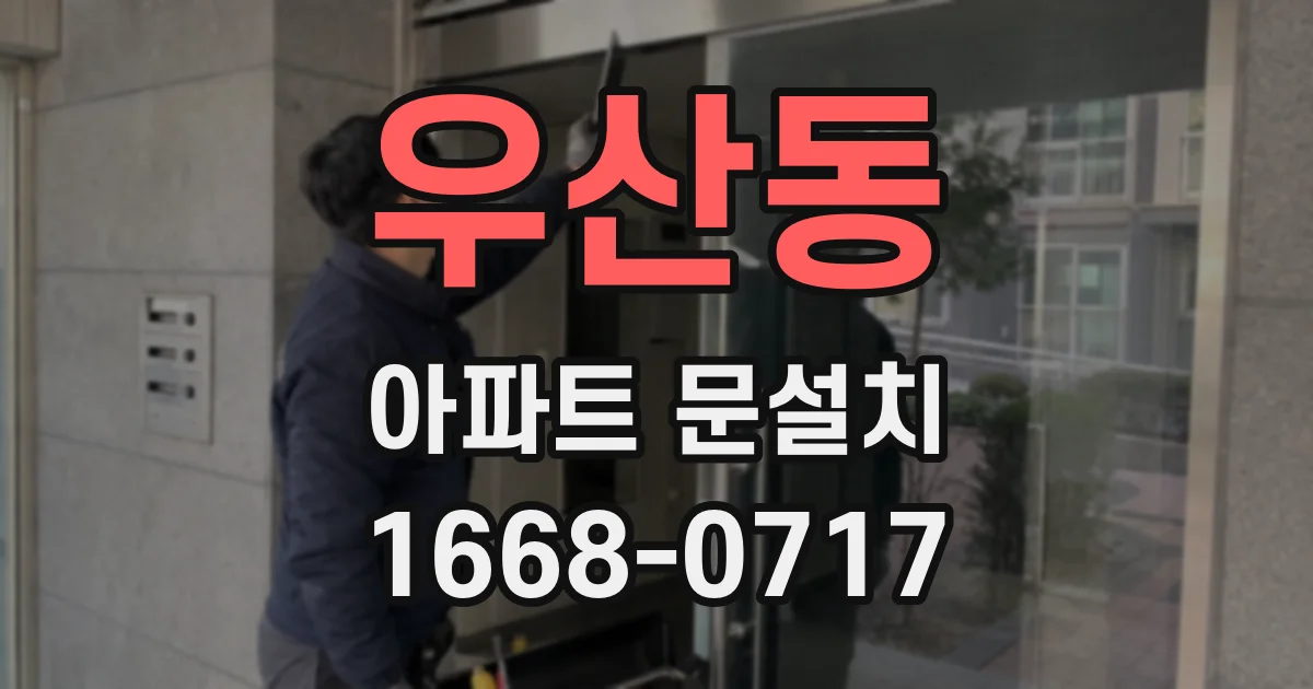 우산동 아파트 문설치