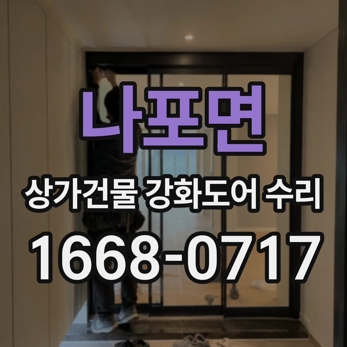 나포면 상가건물 강화도어 수리 손잡이 반응 저하와 흔들림 원인 구분