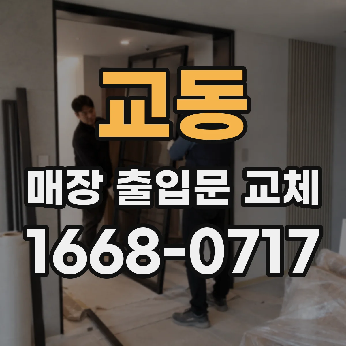 교동 매장 출입문 교체