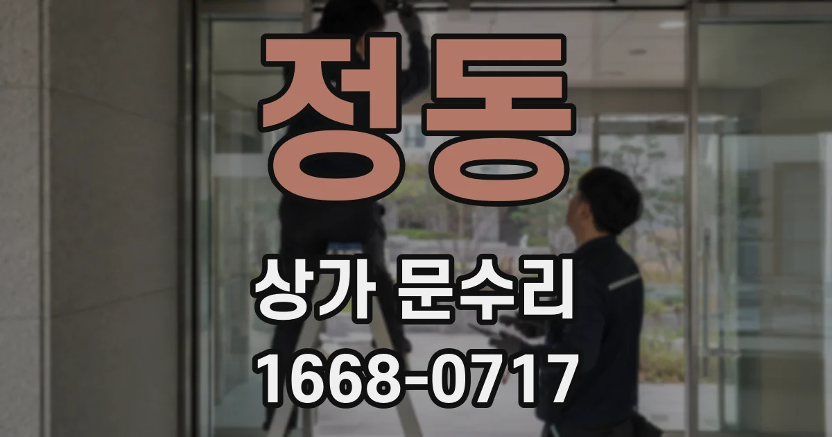 정동 상가 문수리
