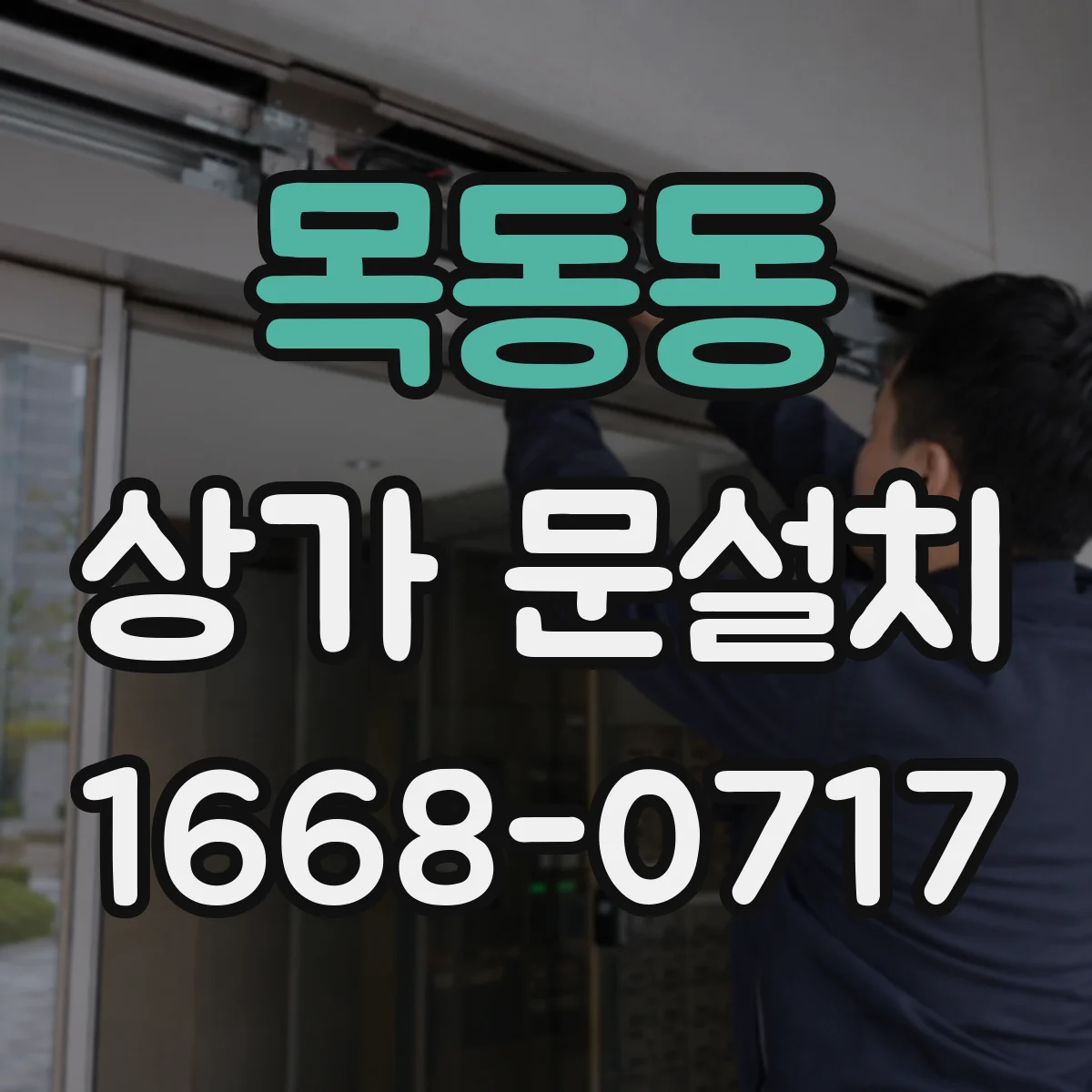 목동동 상가 문설치
