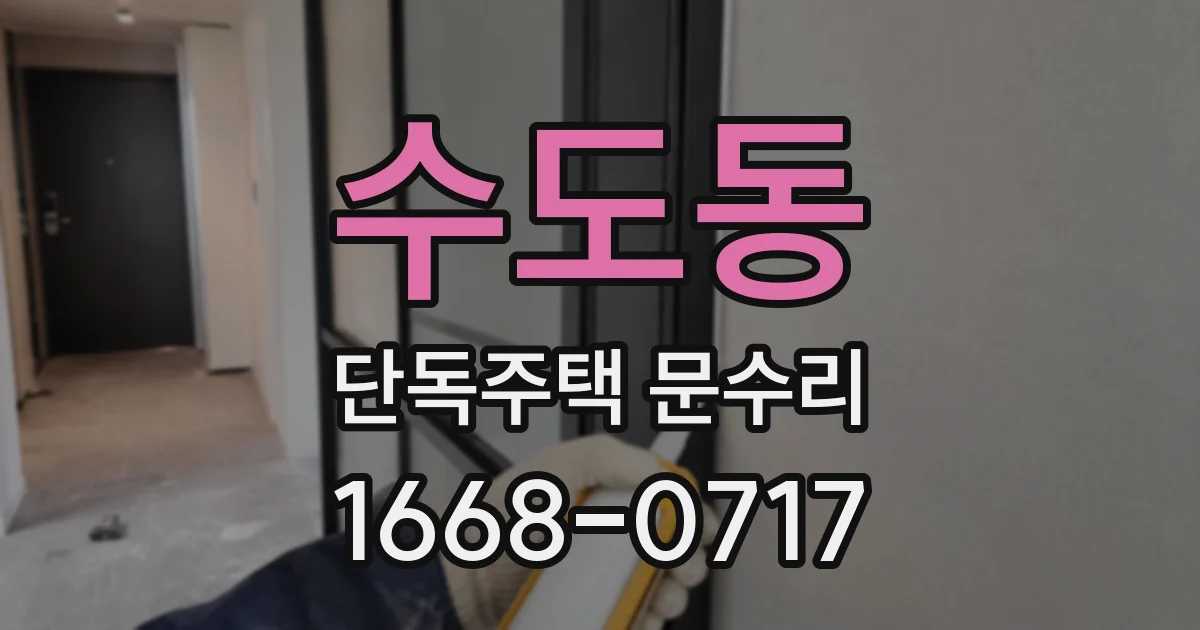 수도동 단독주택 문수리
