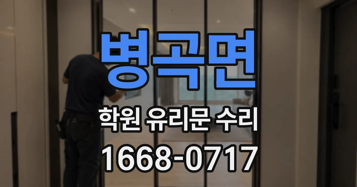 병곡면 학원 유리문 수리