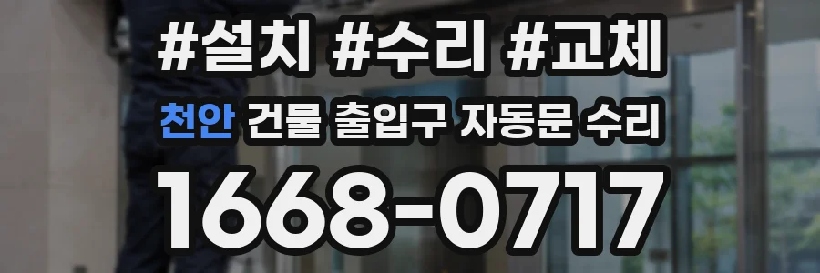 천안 건물 출입구 자동문 수리