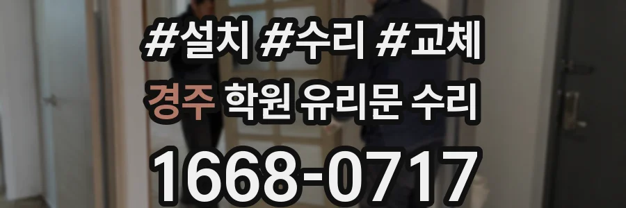 경주 학원 유리문 수리