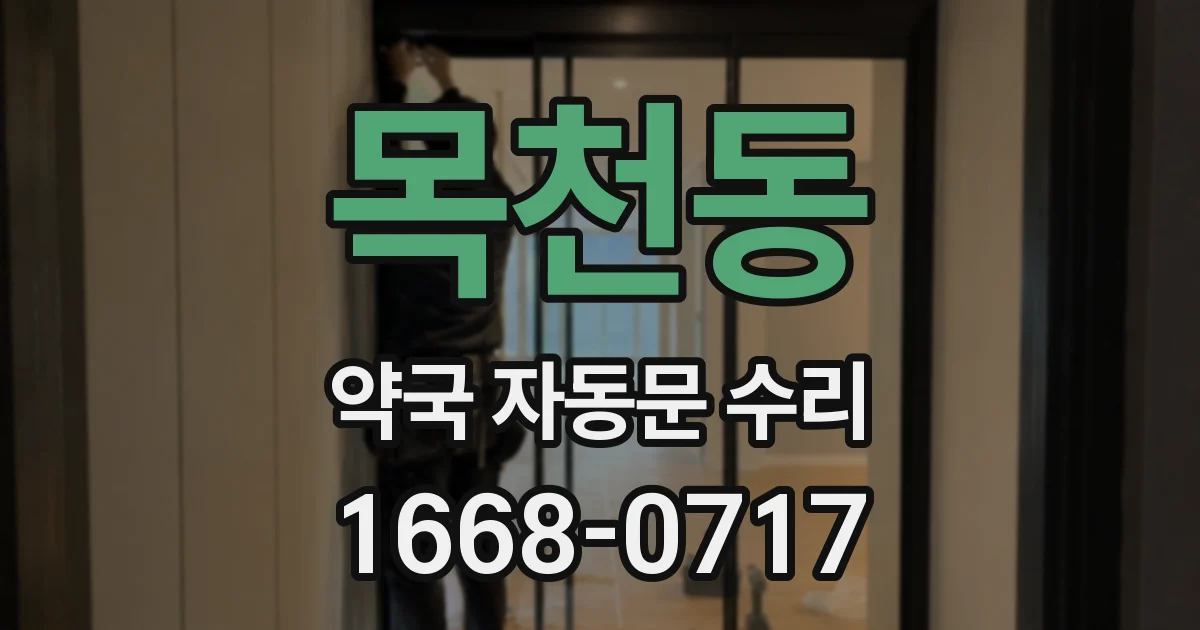 목천동 약국 자동문 수리
