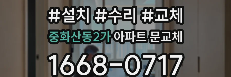 중화산동2가 아파트 문교체