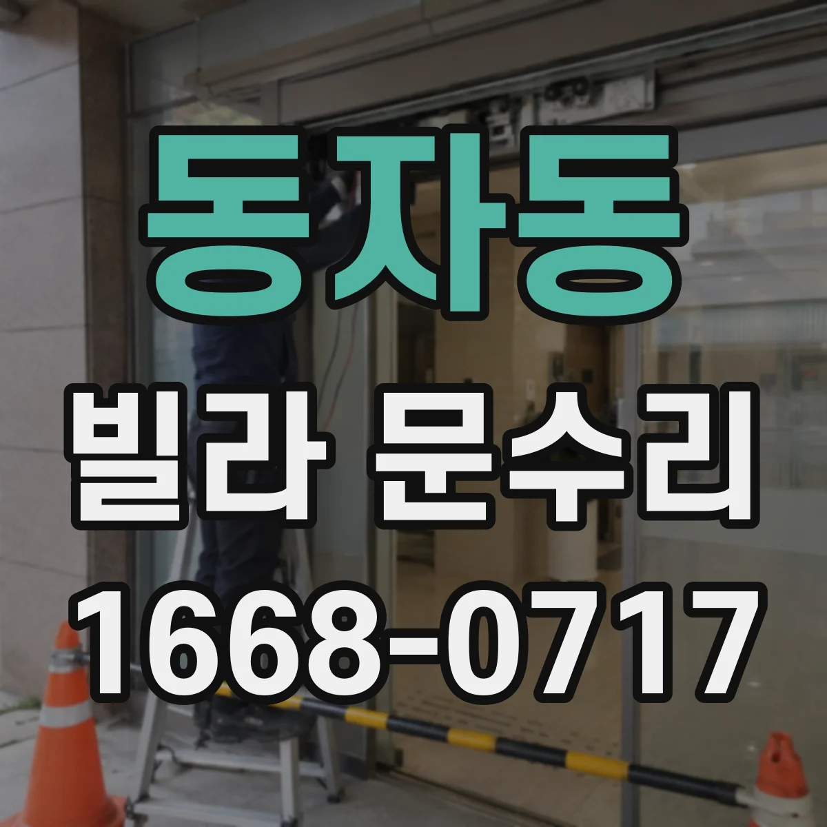 동자동 빌라 문수리 문 유리 파손 정도별 교체 범위 안내