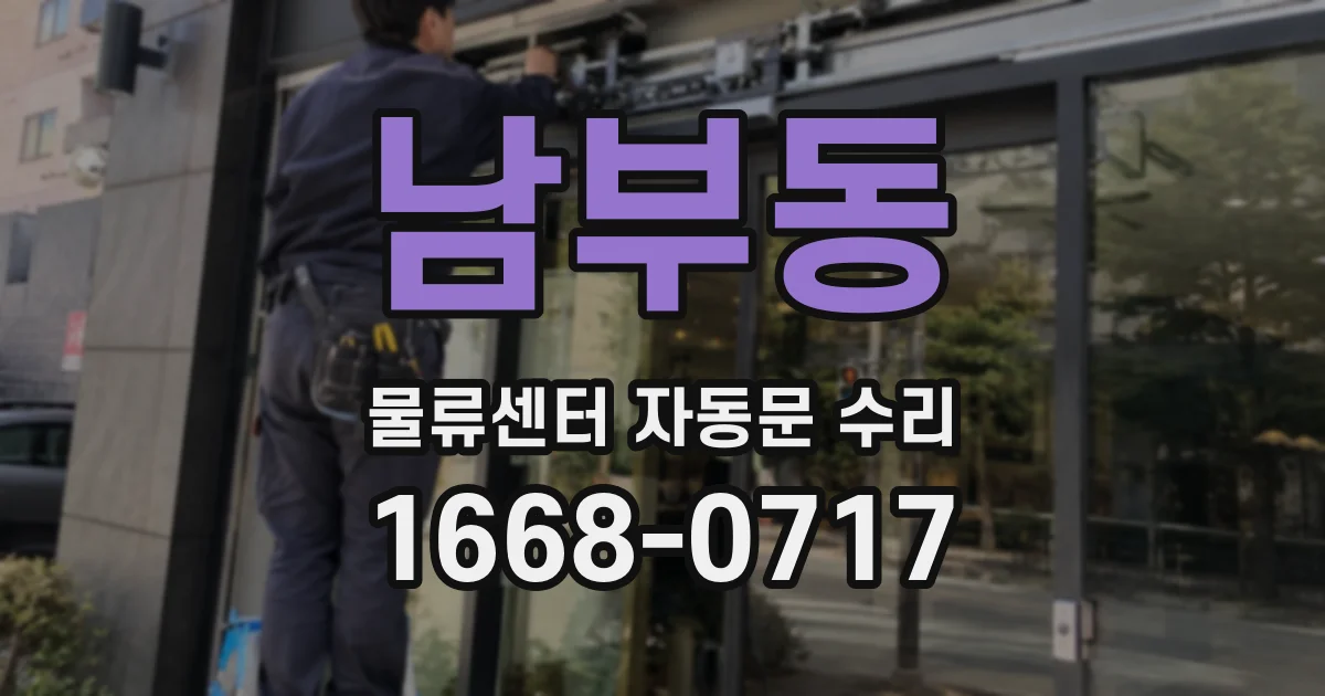 남부동 물류센터 자동문 수리