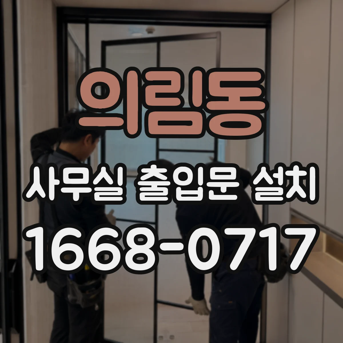 의림동 사무실 출입문 설치
