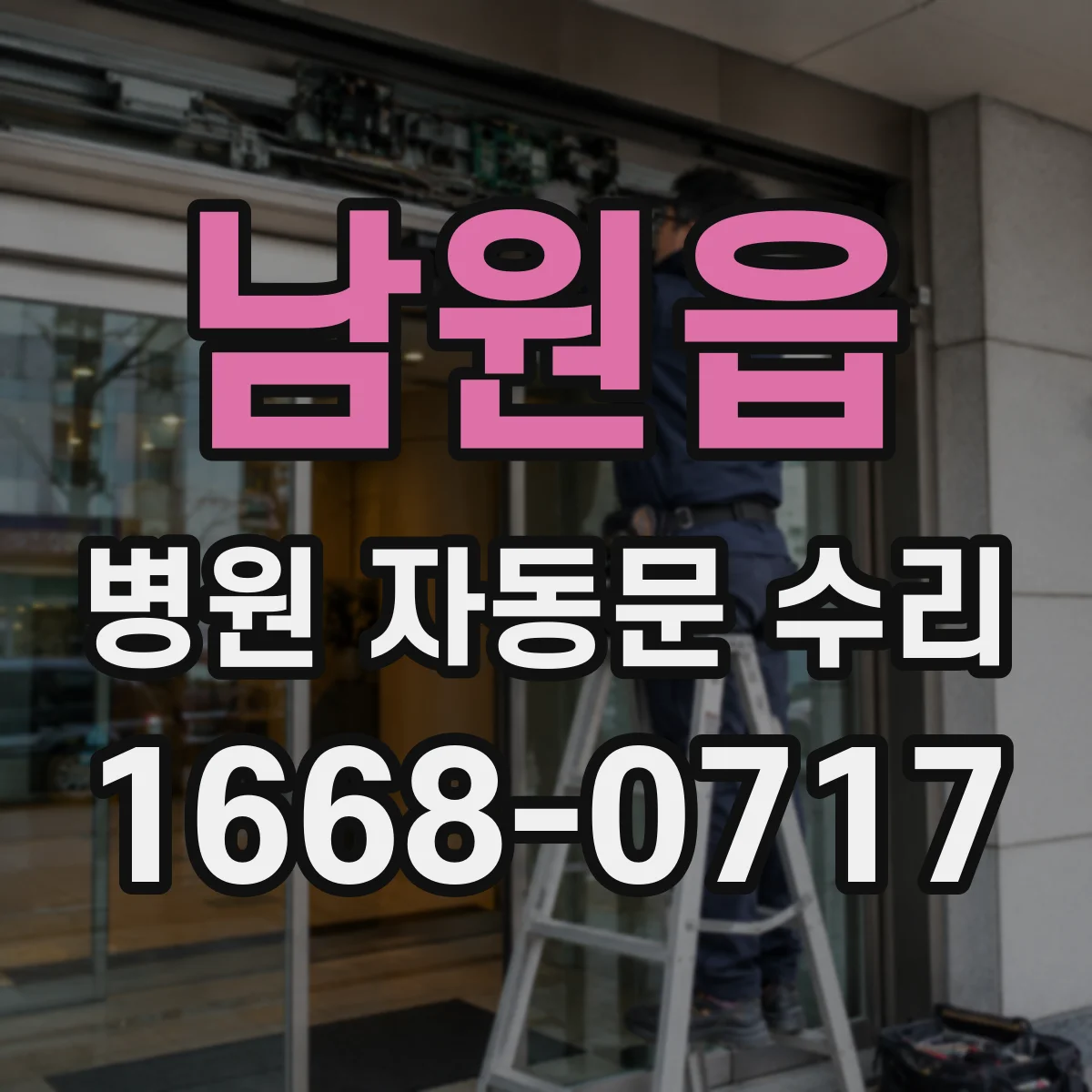 남원읍 병원 자동문 수리