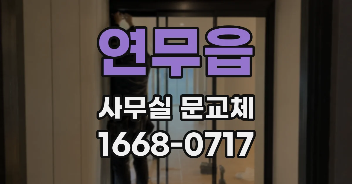연무읍 사무실 문교체