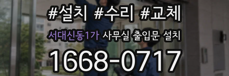 서대신동1가 사무실 출입문 설치
