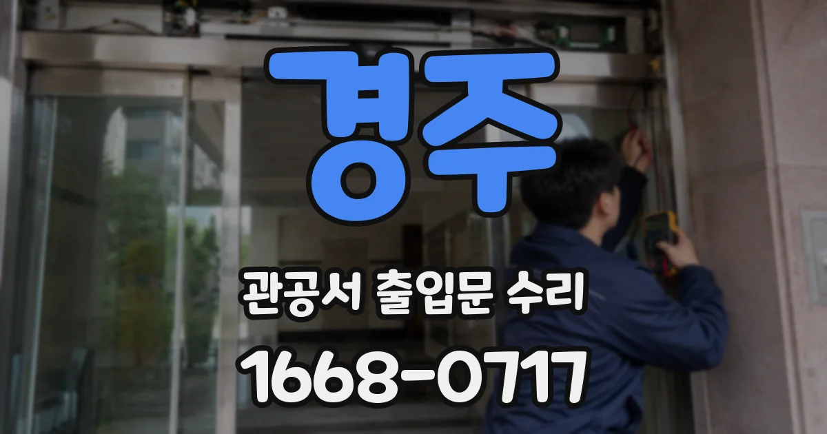 경주 관공서 출입문 수리
