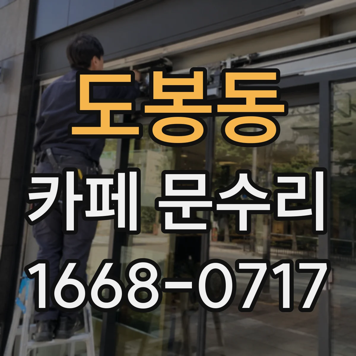 도봉동 카페 문수리