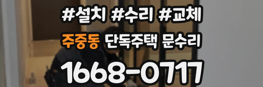 주중동 단독주택 문수리