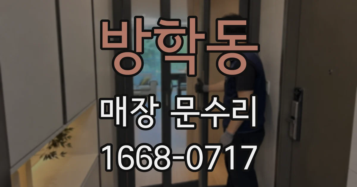 방학동 매장 문수리