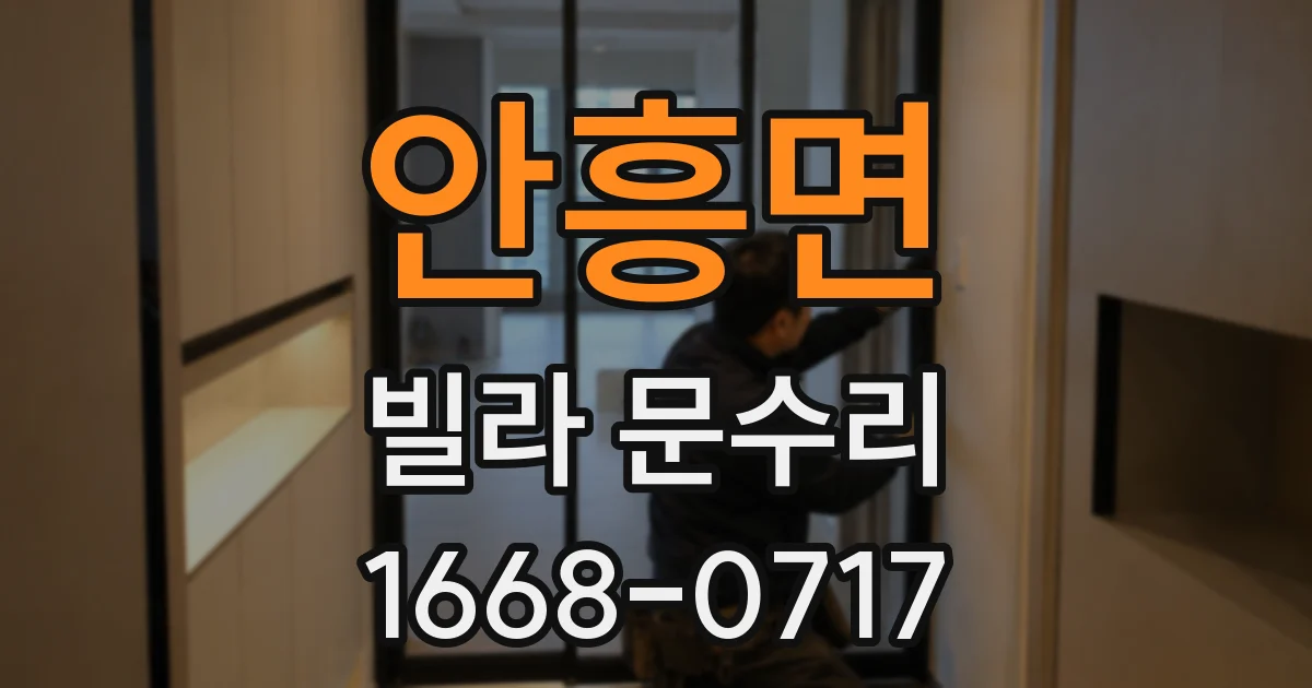 안흥면 빌라 문수리