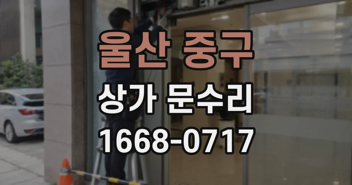 울산 중구 상가 문수리