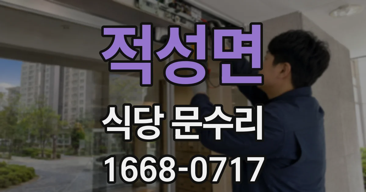 적성면 식당 문수리