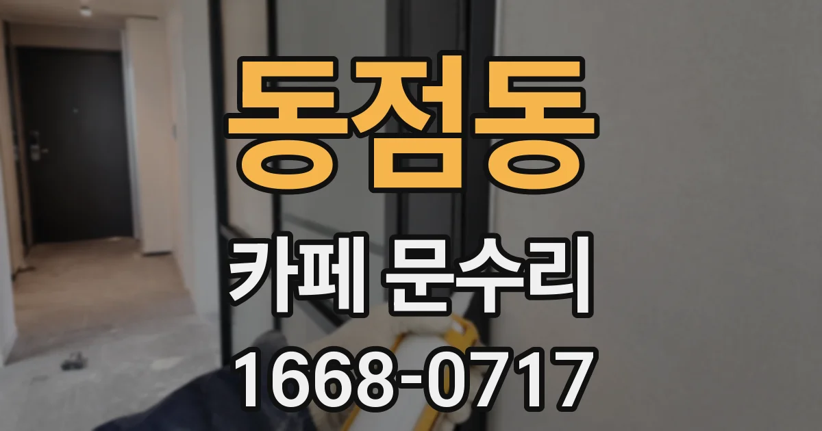 동점동 카페 문수리