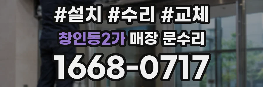 창인동2가 매장 문수리