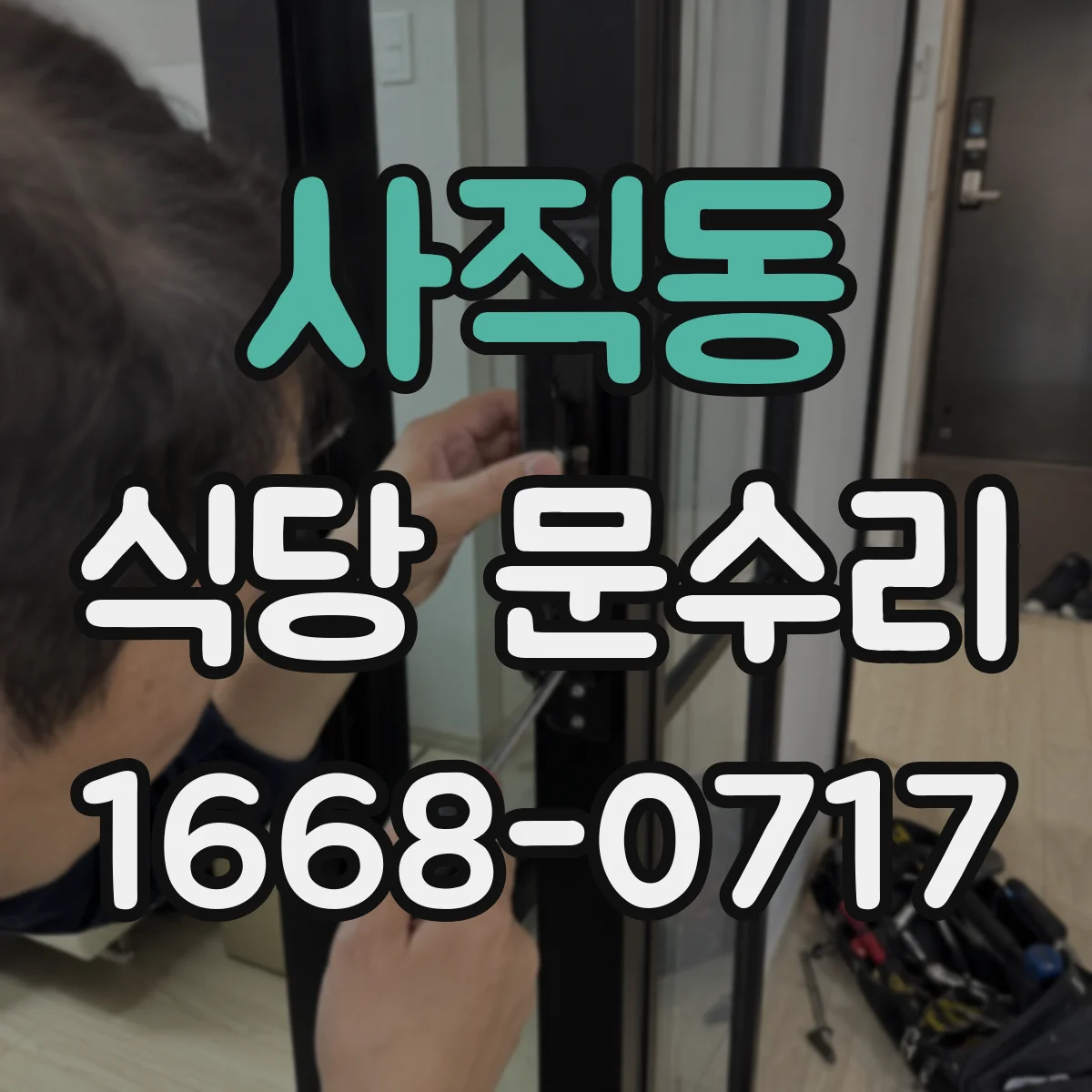 사직동 식당 문수리