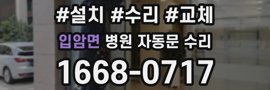 입암면 병원 자동문 수리