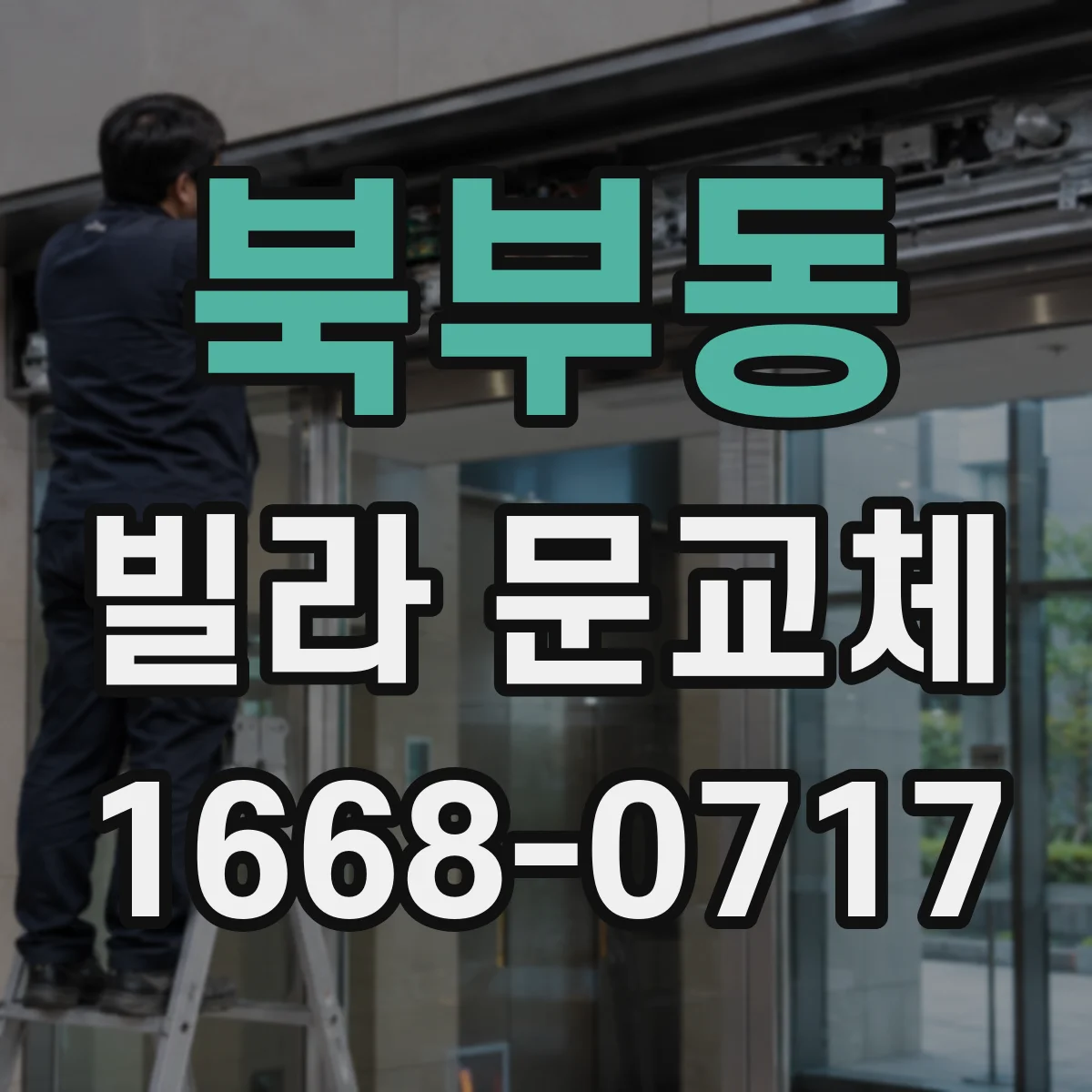 북부동 빌라 문교체