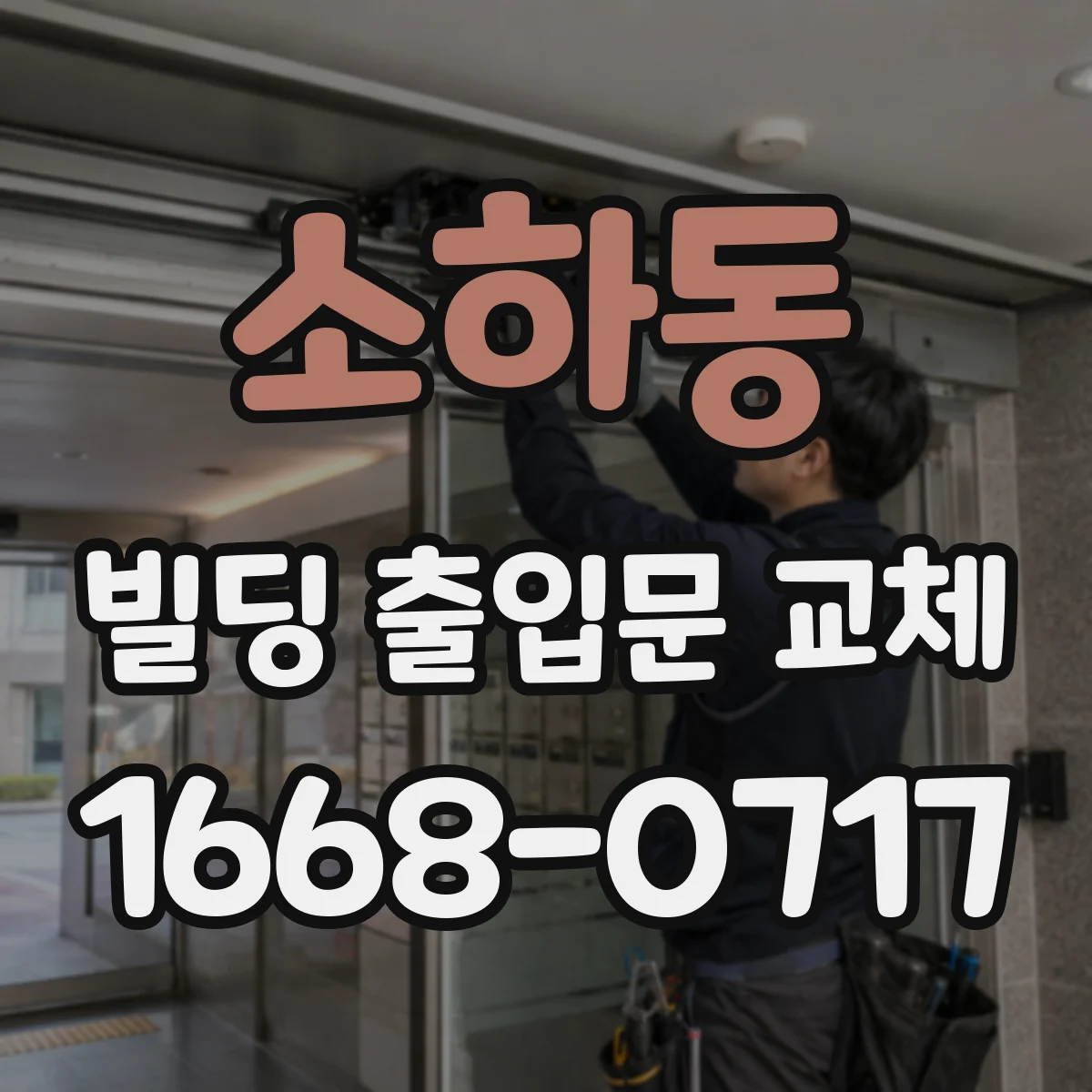 소하동 빌딩 출입문 교체