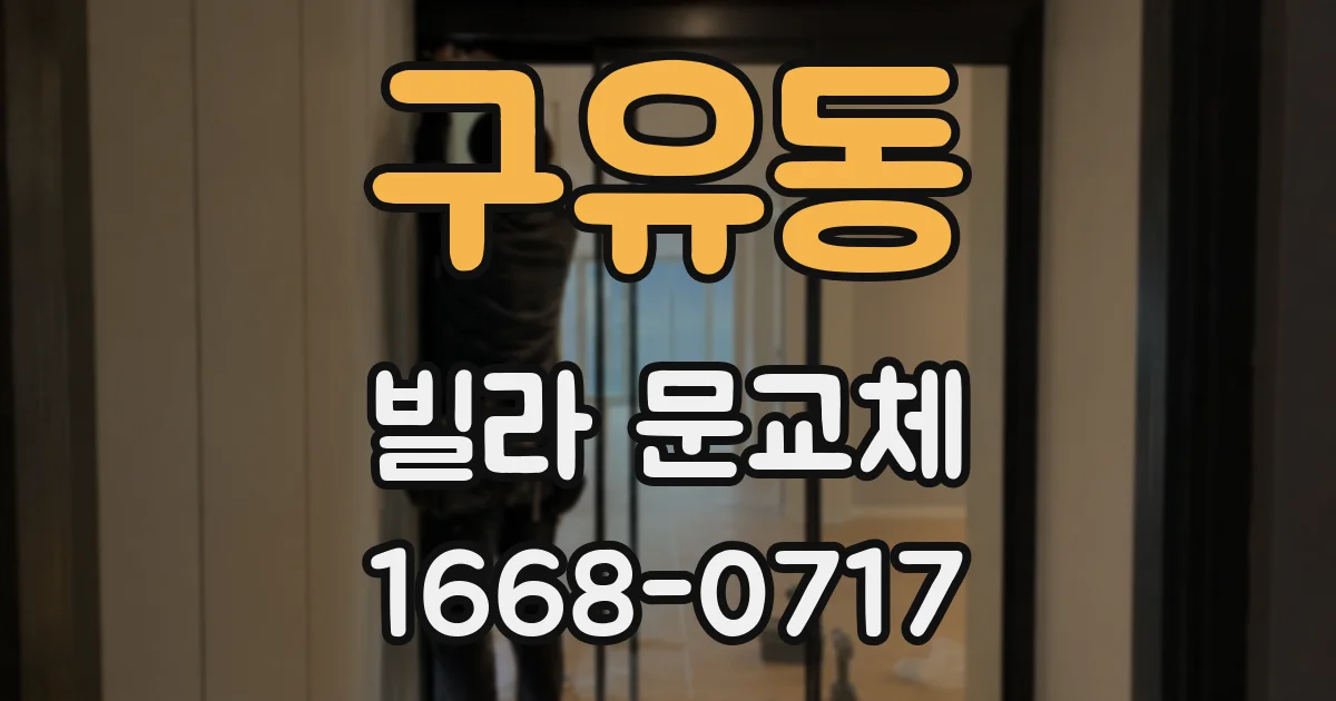 구유동 빌라 문교체