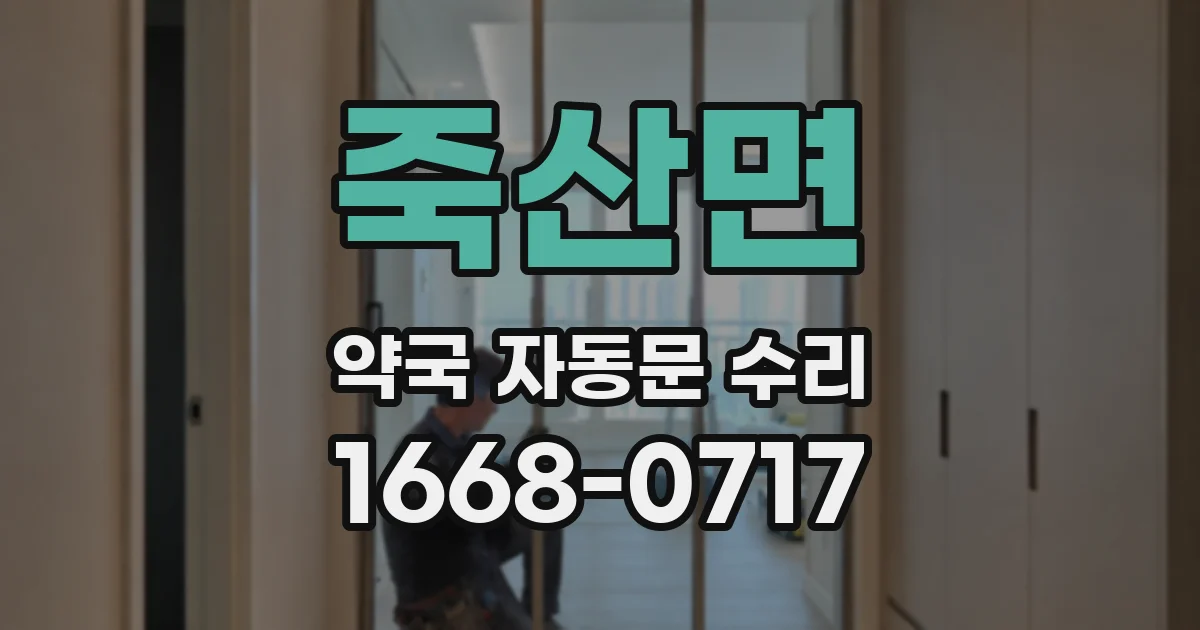 죽산면 약국 자동문 수리