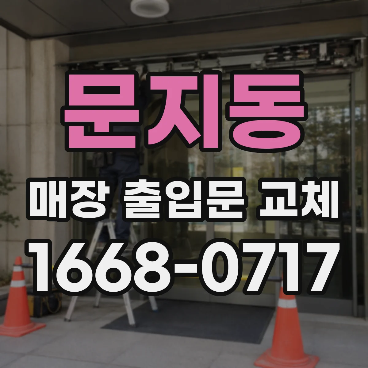 문지동 매장 출입문 교체
