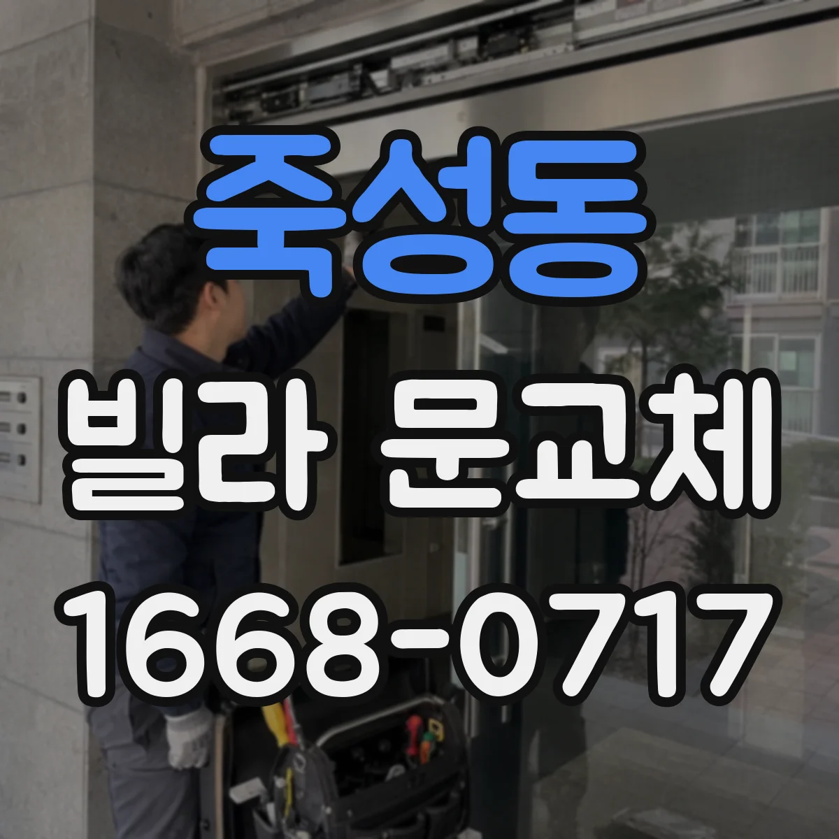 죽성동 빌라 문교체