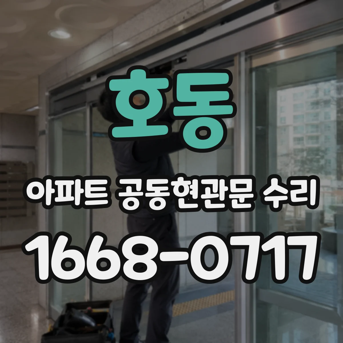 호동 아파트 공동현관문 수리