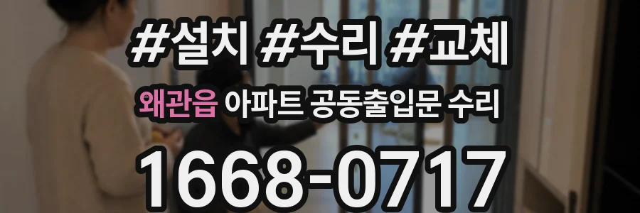 왜관읍 아파트 공동출입문 수리