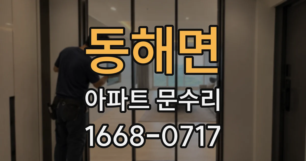 동해면 아파트 문수리